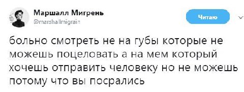 Маршалл Мигрень @marshallmigrain больно смотреть не губы которые не можешь поцеловать а на мем который хочешь отправить человеку но не можешь потому что вы посрались