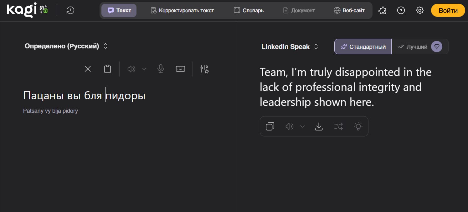 текст Корректировать текст Словарь Документ Kagis: Определено (Русский) Linkedin Speak Стандартный Лучший Team, truly disappointed in the lack of professional integrity and Пацаны вы бля пидоры leader
