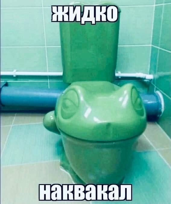 наквакал