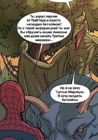 Ты украл пароли от Твиттера и просто напиздил биткойнов? Но с такой информацией ты мог бы обрушить акции Амазона или даже начать Третью мировую... Но я не хочу Третью Мировую. Я хочу пиздить биткойны