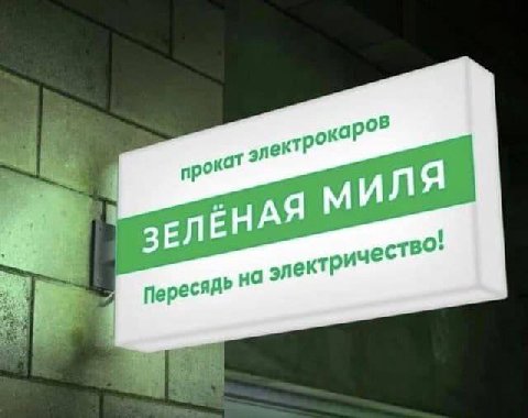 С В элек'г 1 а на электР 1