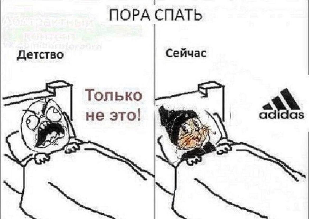 ПОРА СПАТЬ Детство Сейчас Только не это!