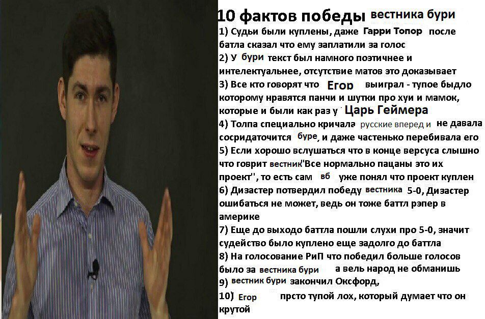 10 фактов победы вестника бури 1) Судьи были куплены, даже Гарри Топор после батла сказал что заплатили за голос 2) У бури текст был намного поэтичнее и интелектуальнее, отсутствие матов это доказывае