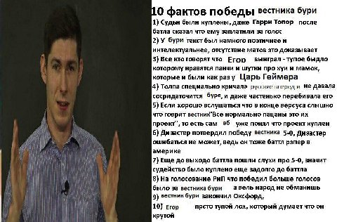 10 фактов победы вестника бури 1) Судьи были куплены, даже Гарри Топор после батла сказал что заплатили за голос 2) У бури текст был намного поэтичнее и интелектуальнее, отсутствие матов это доказывае