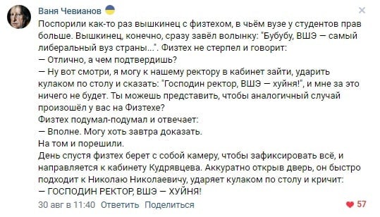 Ваня Чевианов Поспорили как-то раз вышкинец с физтехом, в чьём вузе у студентов прав больше. Вышкинец, конечно, сразу завёл волынку: "Бубубу, ВШЭ самый либеральный вуз Физтех не стерпел и говорит: Отл