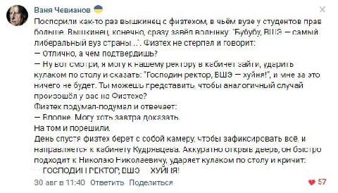 Ваня Чевианов Поспорили как-то раз вышкинец с физтехом, в чьём вузе у студентов прав больше. Вышкинец, конечно, сразу завёл волынку: "Бубубу, ВШЭ самый либеральный вуз Физтех не стерпел и говорит: Отл