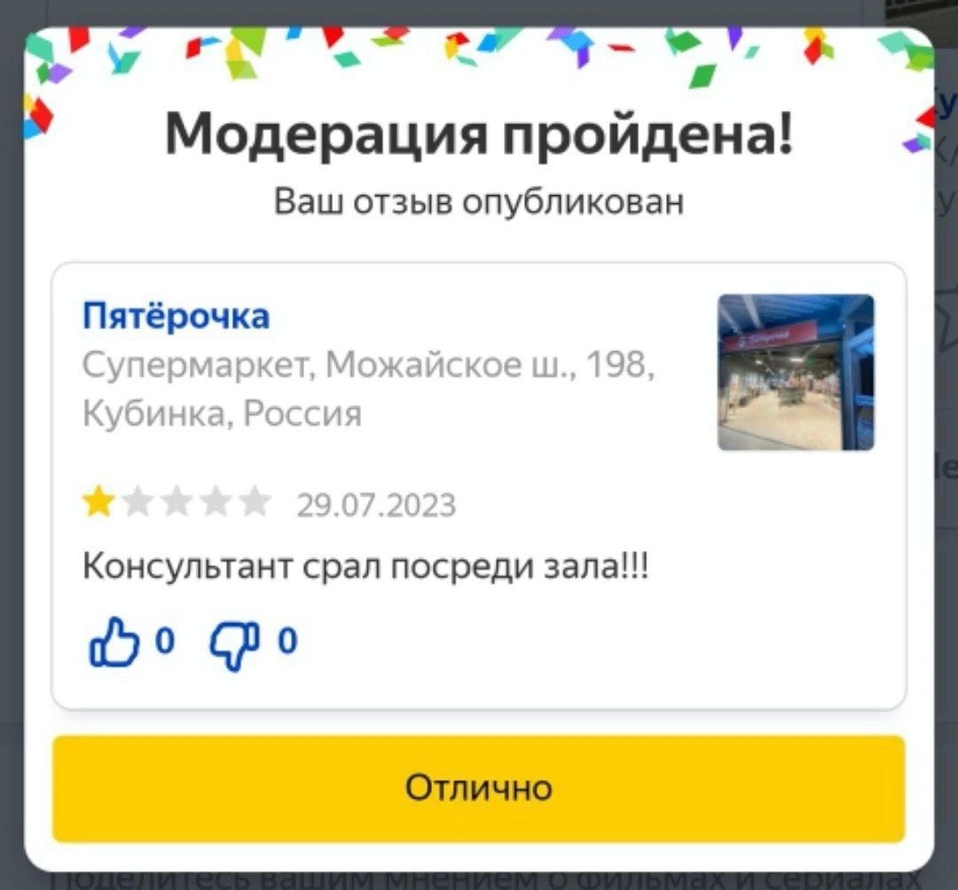 4 Модерация пройдена! Ваш отзыв опубликован Пятёрочка Супермаркет, Можайское 198, Кубинка, Россия Консультант срал посреди зала!!! бро Отлично