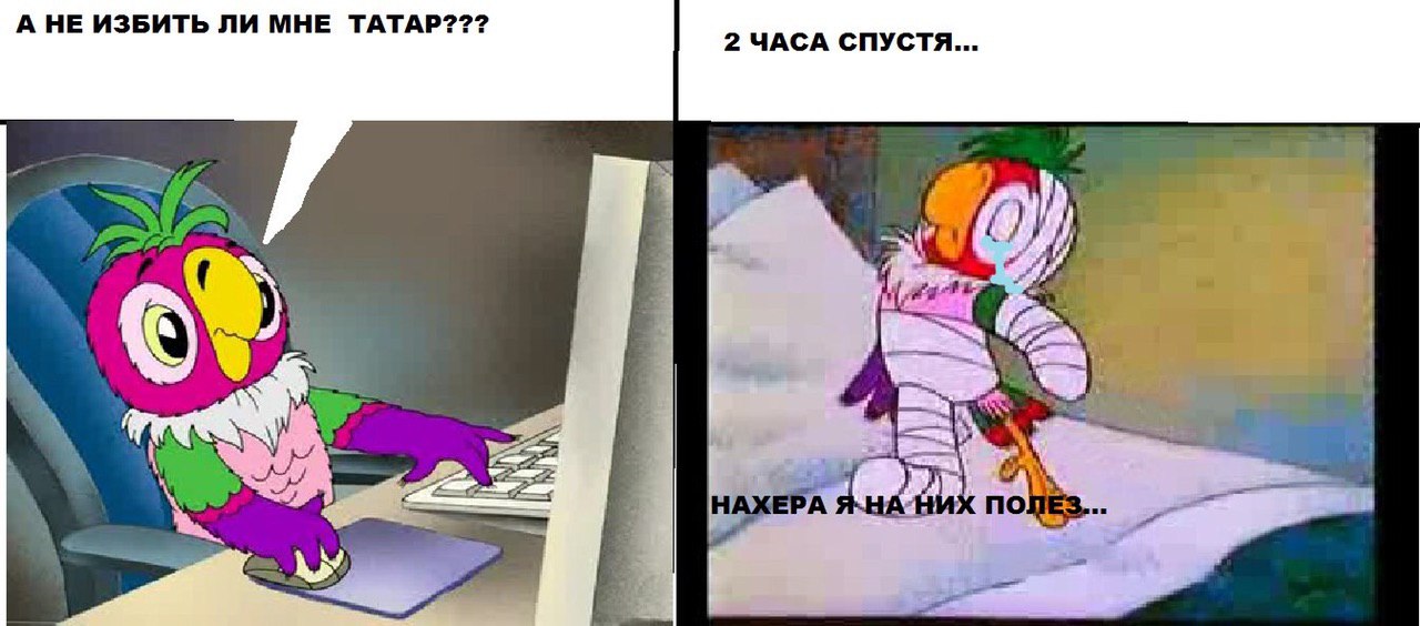 А НЕ ИЗБИТЬ ЛИ МНЕ ТАТАР??? 4 no