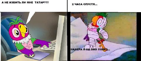 А НЕ ИЗБИТЬ ЛИ МНЕ ТАТАР??? 4 no