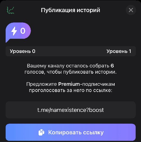 У меня 178 премиум-подписчиков и мне нахуй не нужны истории, но дайте от голосов покайфовать хоть…

https://t.me/namexistence?boost