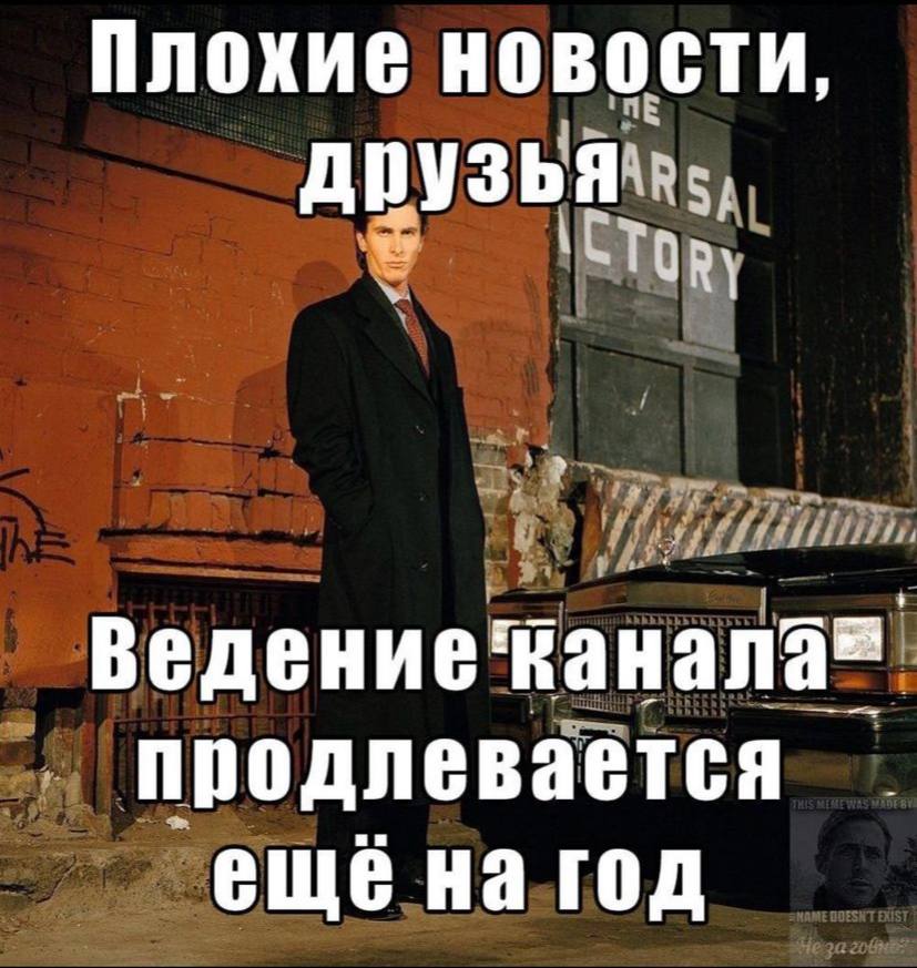 Плохие НОВОСТИ, Ведение Каналае продлевается еще на год