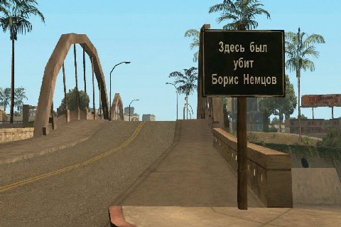 alt Здесь был 3 Немцов a