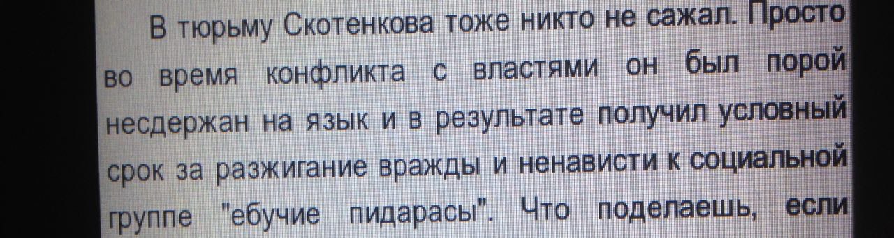 В тюрьму Скотенкова тоже никто не сажал. Просто во время конфликта с властями был порой несдержан на язык и в результате получил условный срок за разжигание вражды и ненависти к социальной группе "ебу