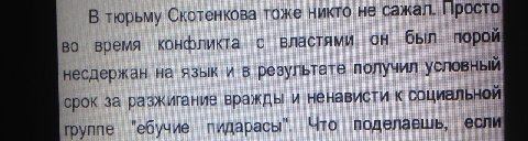 В тюрьму Скотенкова тоже никто не сажал. Просто во время конфликта с властями был порой несдержан на язык и в результате получил условный срок за разжигание вражды и ненависти к социальной группе "ебу