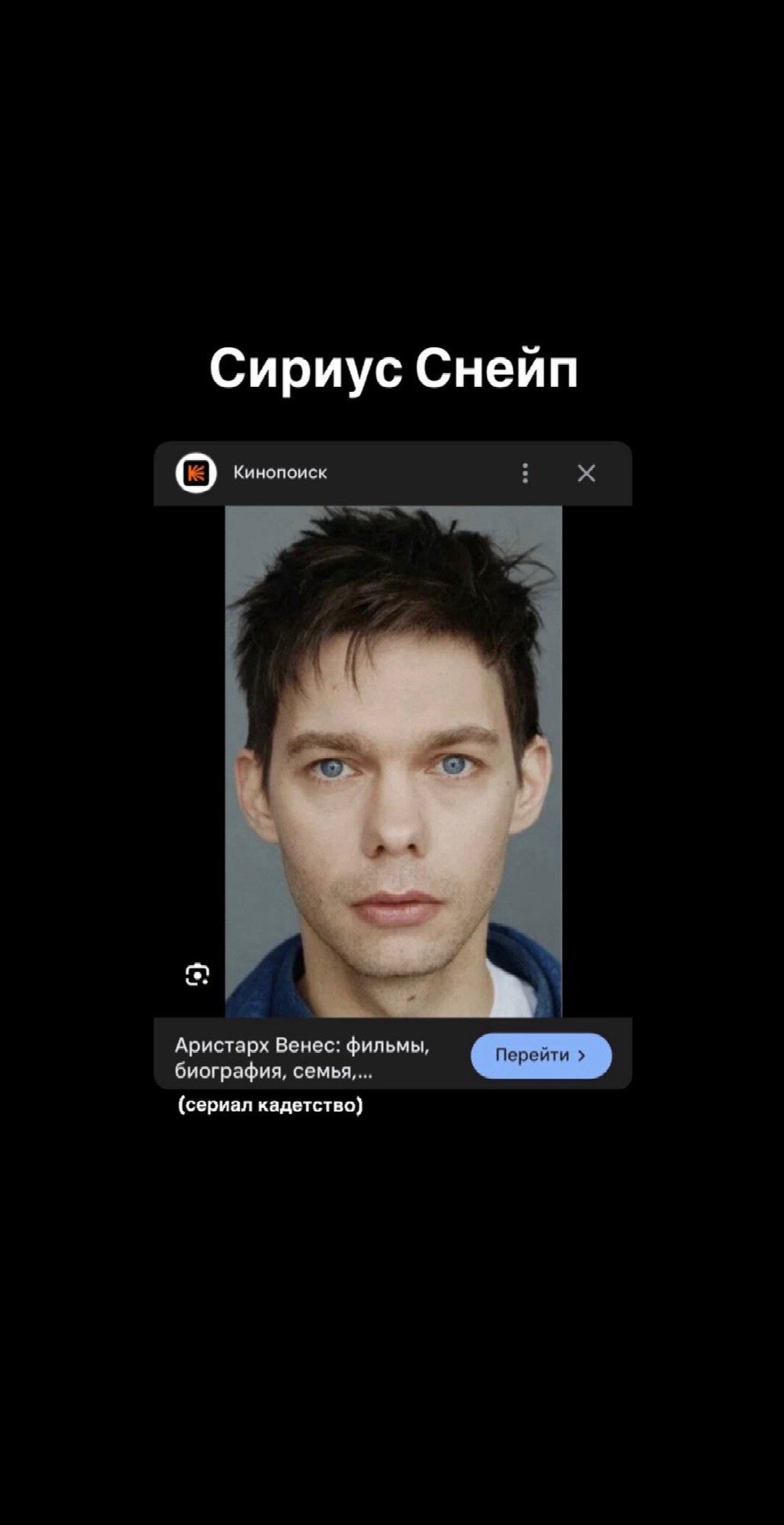 Сириус Снейп Кинопоиск Аристарх Венес: фильмы, биография, семья, (сериал кадетство)