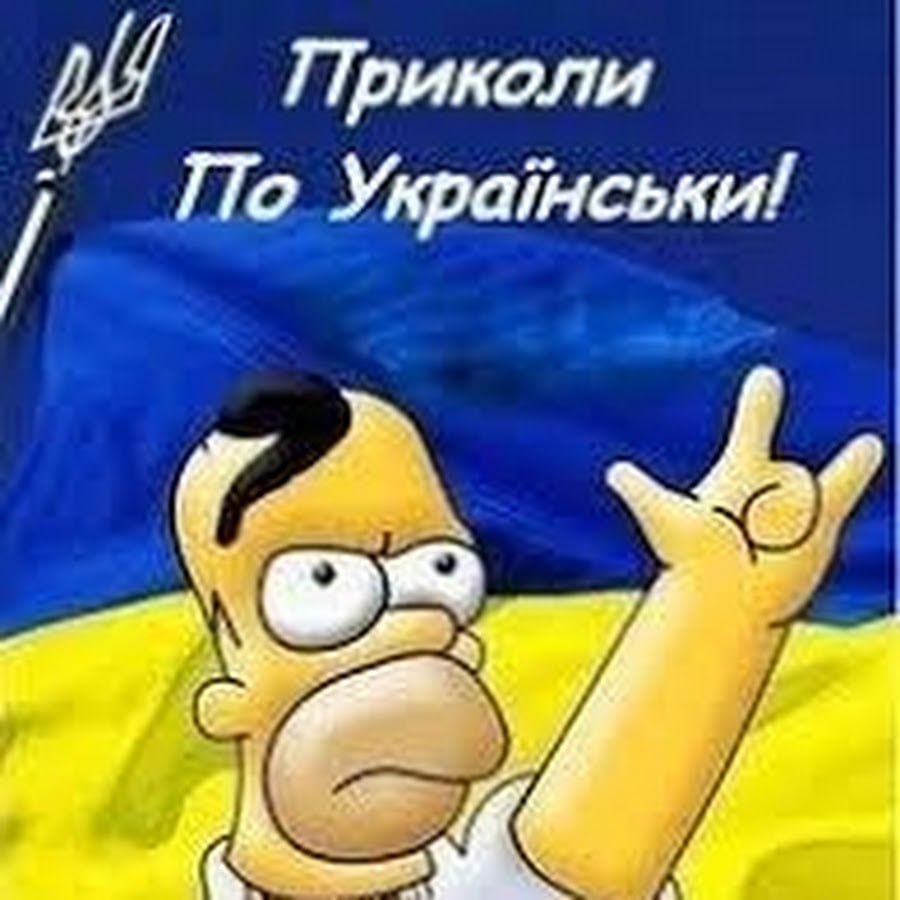 Приколи По Укранськи! sey,