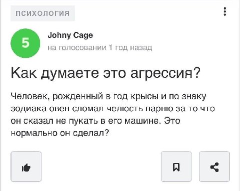 психология Johny Cage на голосовании 1 год назад Как думаете это агрессия? Человек, рожденный в год крысы и по знаку зодиака овен сломал челюсть парню за то что он сказал не пукать в его машине. Это н
