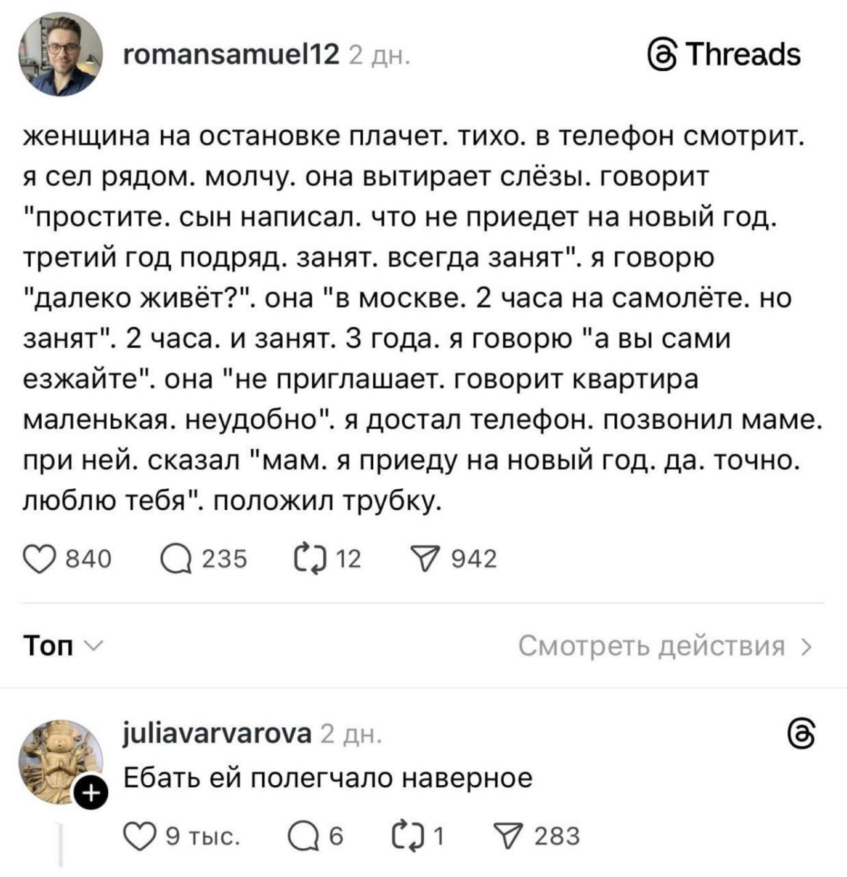 Threads romansamuel12 2 женщина на остановке плачет. тихо. в телефон смотрит. я сел рядом. молчу. она вытирает слёзы. говорит "простите. сын написал. что не приедет на новый год. третий год подряд. за