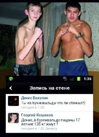 1:36 Запись на стене Денис Вакулин Ты из бухинвальда что ли сбежал?) сегодняе 1 26 Георгий Кошаков Денис, в бухенвальде пацаны 17 летние 135 жмут сегодня в 1 32 Денису