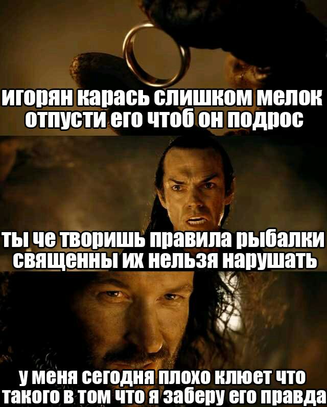 игорян кавась слишком мелок отпусти его чтоб он подрос ты че творишь правила рыбалки священны нельзя нарушать уменя сегодня плохо клюет что такого в том что я заберу его правда