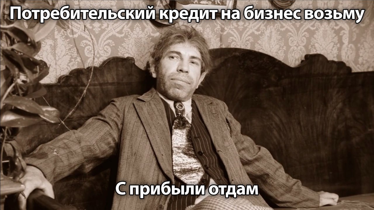 Потребительский кредит на бизнес возьму прибыли отдам