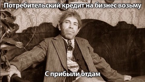 Потребительский кредит на бизнес возьму прибыли отдам
