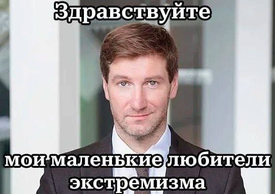 Здравствуйте мои маленькие любители экстремизма