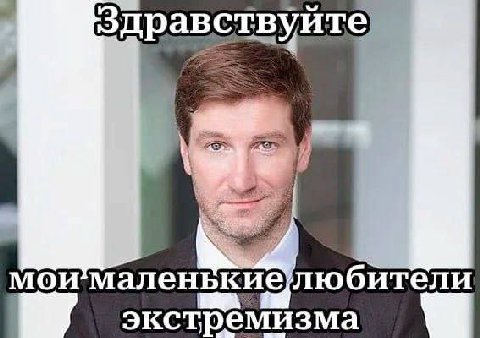 Здравствуйте мои маленькие любители экстремизма
