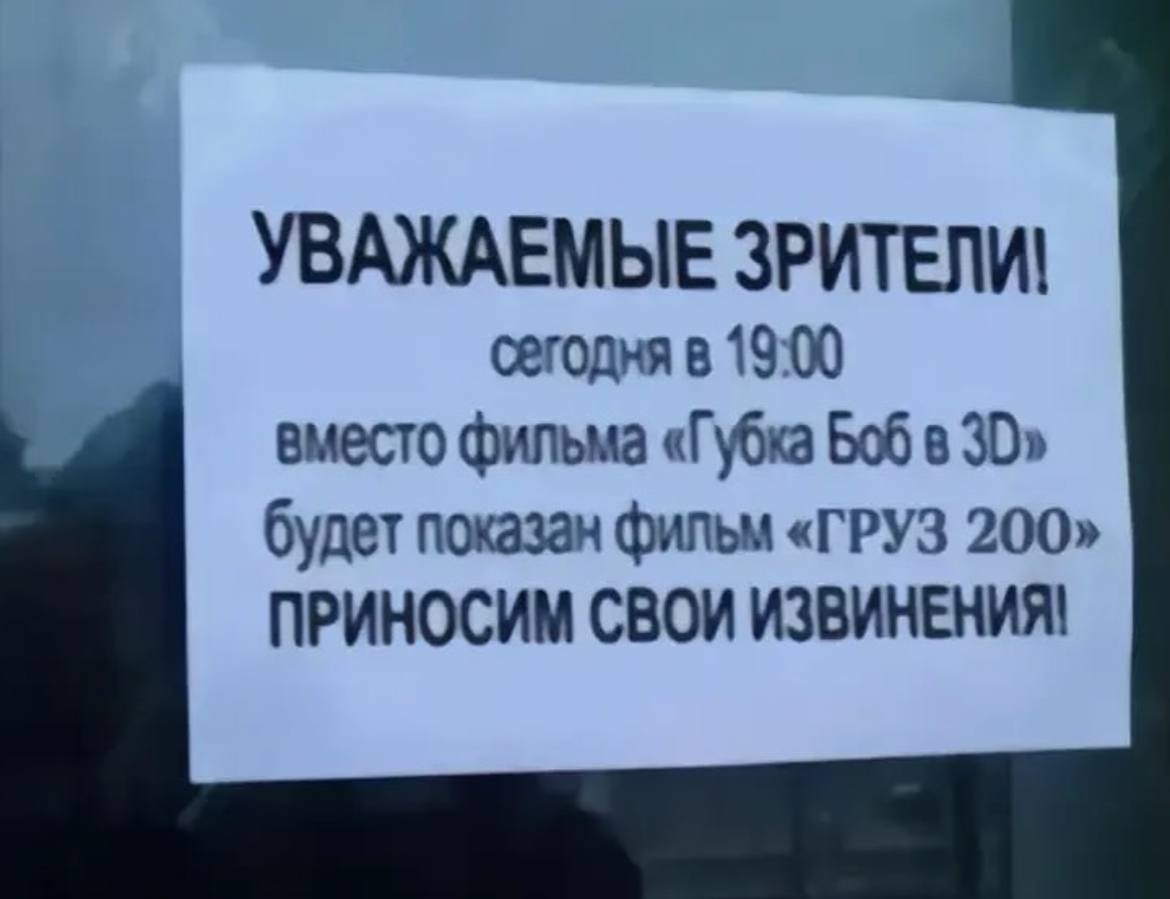 УВАЖАЕМЫЕ ЗРИТЕЛИ! сегодня в 19:00 вместо фильма «Губка 606 в будет показан фильм «ГРУЗ 200» ПРИНОСИМ СВОИ ИЗВИНЕНИЯ!