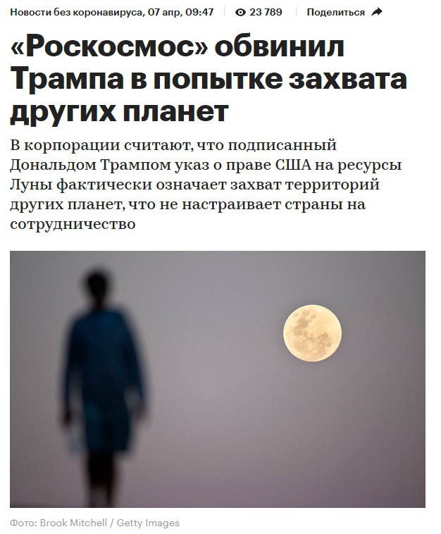 Новости без коронавируса, 07 апр, 09:47 23789 Поделиться «Роскосмос» обвинил Трампа в попытке захвата других планет В корпорации считают, что подписанный Дональдом Трампом указ о праве США на ресурсы 