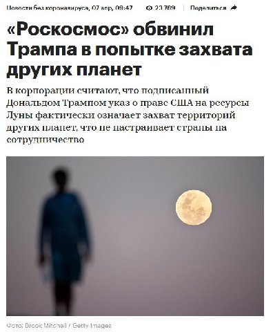 Новости без коронавируса, 07 апр, 09:47 23789 Поделиться «Роскосмос» обвинил Трампа в попытке захвата других планет В корпорации считают, что подписанный Дональдом Трампом указ о праве США на ресурсы 
