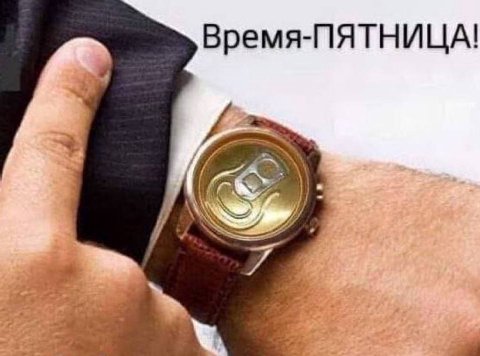 Время-ПЯТНИЦА!