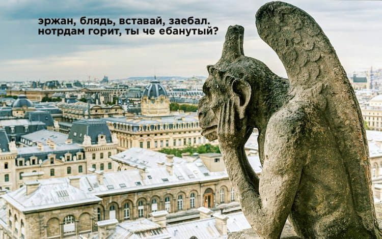 эржан, блядь, вставай, заебал. нотрдам горит, ты че ебанутый? fil ПАЦ.О an $73 A