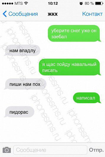 MIS 10:12 80% Сообщения жкх Контакт уберите снег уже заебал нам впадлу. я щас пойду навальный писать пиши нам пидорас Сообщение Отпр.