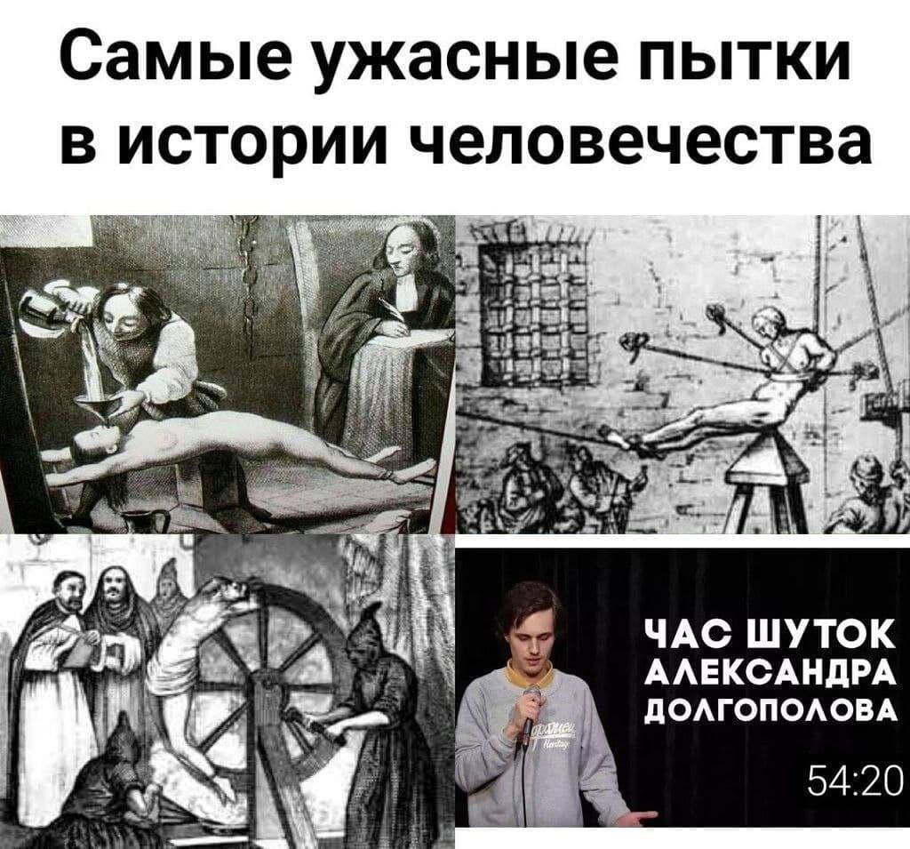Самые ужасные пытки в истории человечества 4 3 ЧАС ШУТОК АЛЕКСАНДРА ДОЛГОПОЛОВА 54:20