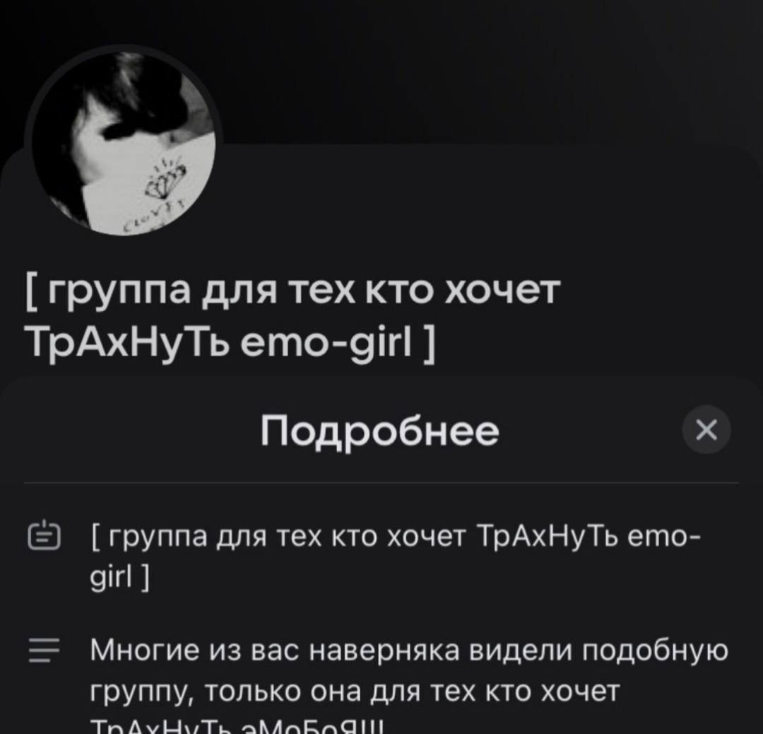 [группа для тех кто хочет TpAxHyTb emo-girl Подробнее группа для тех кто хочет ТрАхНуТь ето- girl Многие из вас наверняка видели подобную группу, только она для тех кто хочет