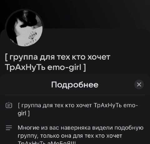 [группа для тех кто хочет TpAxHyTb emo-girl Подробнее группа для тех кто хочет ТрАхНуТь ето- girl Многие из вас наверняка видели подобную группу, только она для тех кто хочет