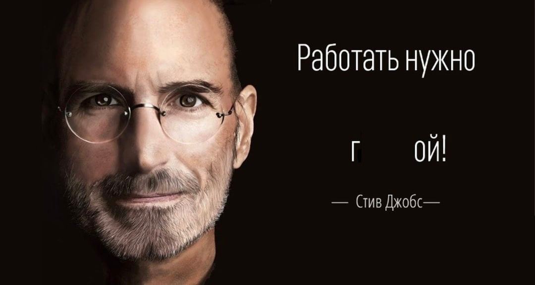 Работать нужно Crus Джобс