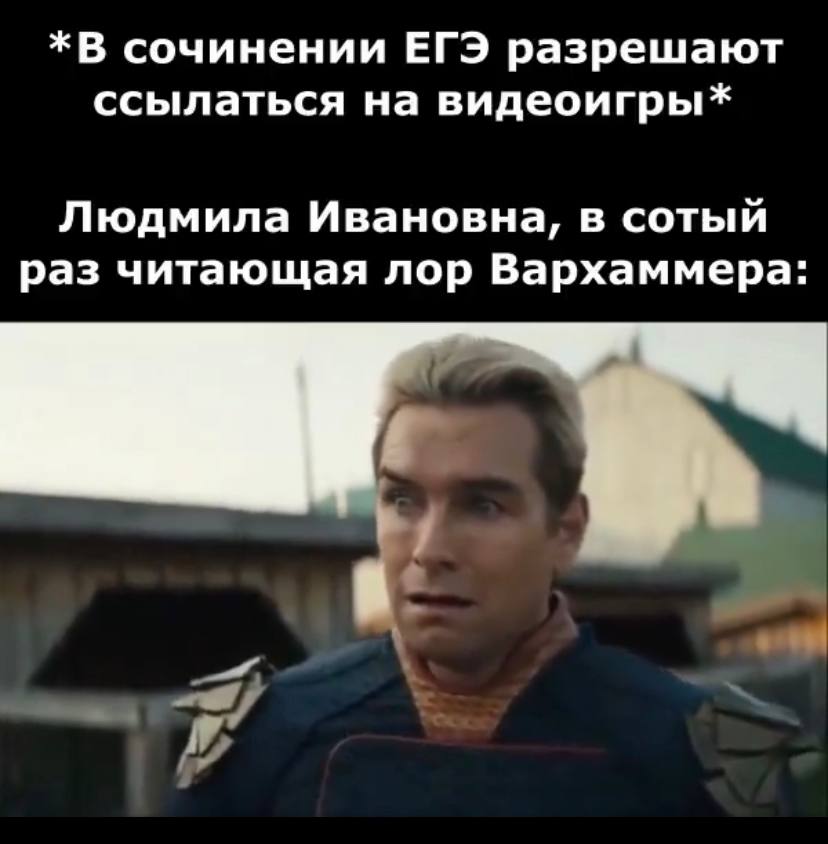 *В сочинении ЕГЭ разрешают ссылаться на видеоигры Людмила Ивановна, в сотый раз читающая лор Вархаммера: