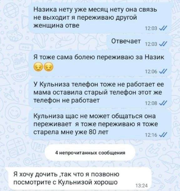 Назика нету уже месяц нету она связь не выходит я переживаю другой женщина отве 12:03 Отвечает Я тоже сама болею переживаю за Назик 12:06 У Кульниза телефон тоже не работает ее мама оставила старый те