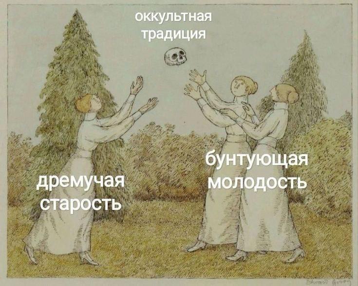 оккультная традиция бунтующая дремучая молодость старость
