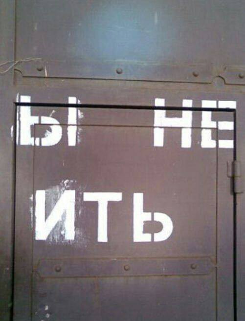НЕ ИТЬ