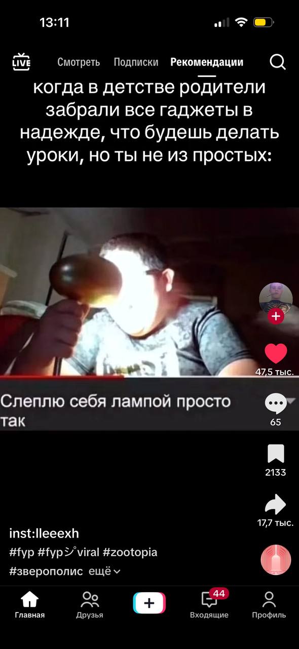 13:11 LIVE Смотреть Подписки Рекомендации когда в детстве родители забрали все гаджеты в надежде, что будешь делать уроки, но ты не из простых: 47,5 тыс Слеплю себя лампой просто так 65 2135 17,7 тыс 