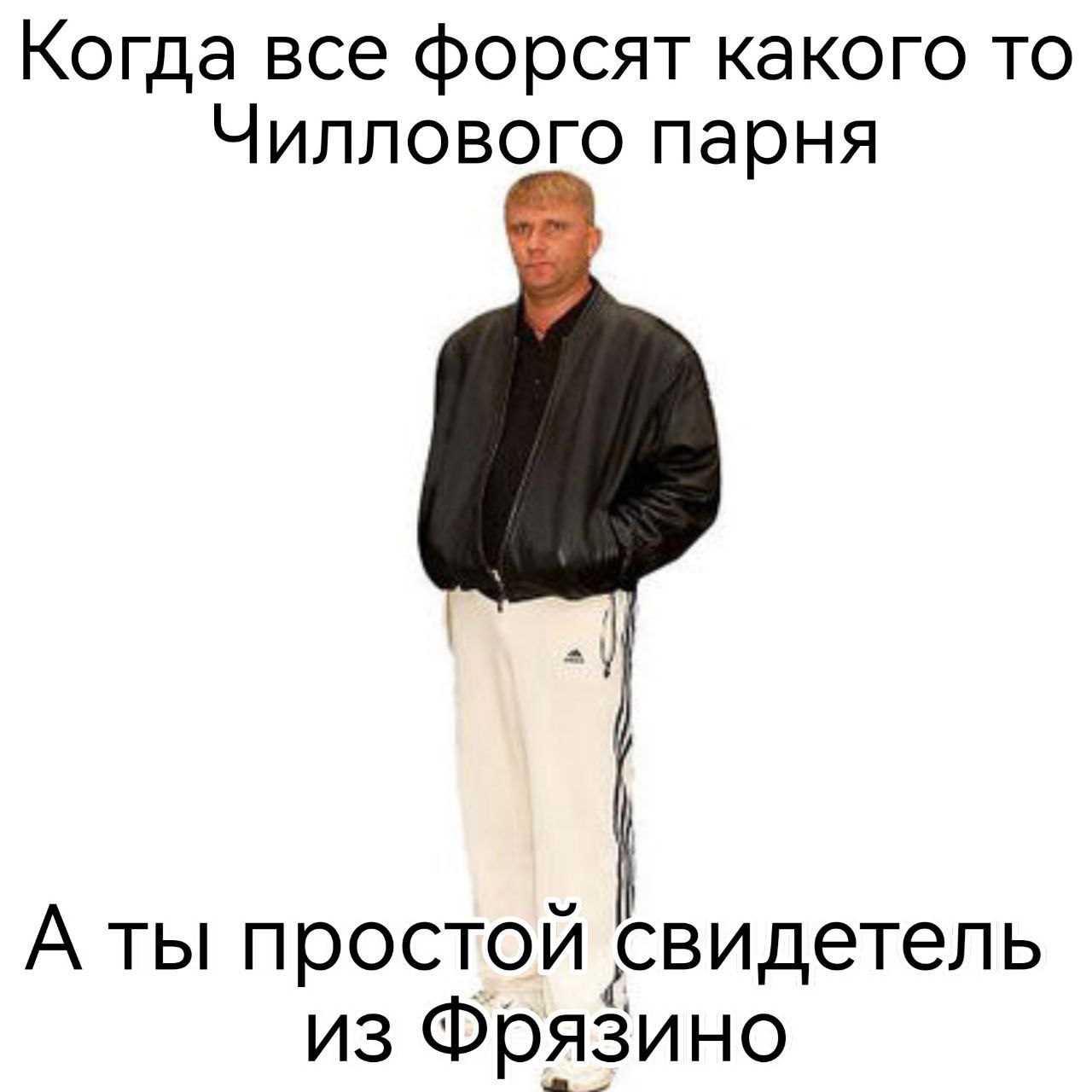Когда все форсят какого то Чиллового парня А ты простой свидетель из Фрязино
