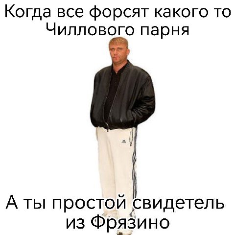 Когда все форсят какого то Чиллового парня А ты простой свидетель из Фрязино