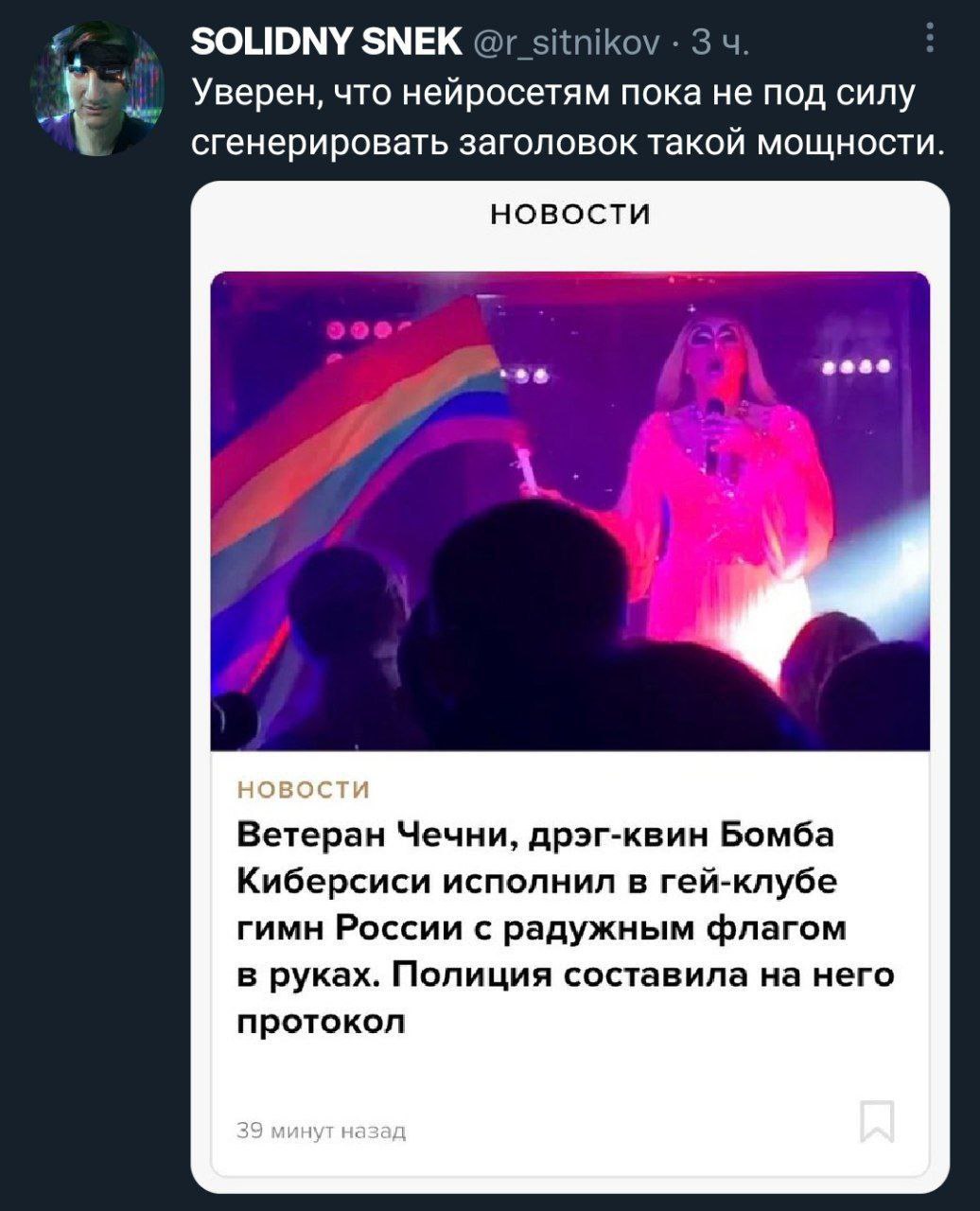SOLIDNY SNEK sitnikov 34. Уверен, что нейросетям пока He под силу сгенерировать заголовок такой мощности. новости Ветеран Чечни, дрэг-квин Бомба Киберсиси исполнил в гей-клубе гимн России с радужным ф