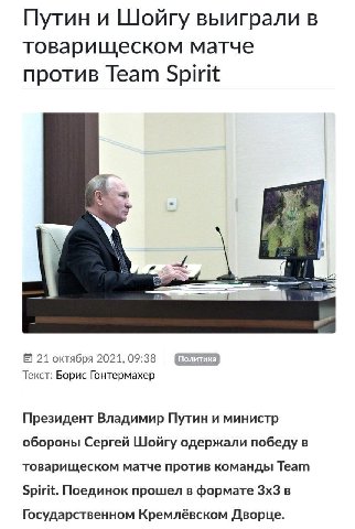 Путин и Шойгу выиграли в товарищеском матче против Team Spirit 21 октября 2021, 09:38 Текст: Борис Гонтермахер Президент Владимир Путин и министр обороны Сергей Шойгу одержали победу в товарищеском ма