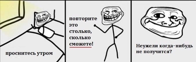 повторите это столько, сколько сможете! Неужели когда-нибудь проснитесь утром не получится?