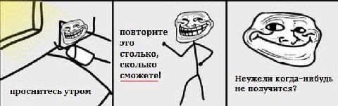 повторите это столько, сколько сможете! Неужели когда-нибудь проснитесь утром не получится?