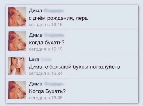 Дима с днём рождения, лера сегодня в 16:19 Дима когда бухать? сегодня в 16:19 Lera Дима, с большой буквы пожалуйста сегодня в 16:24 Дима Когда Бухать? сегодня в 16:35